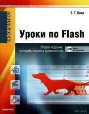 Уроки по Flash