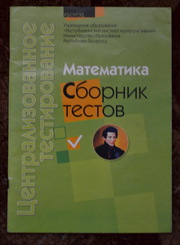 физика и математика. сборник цт 2010